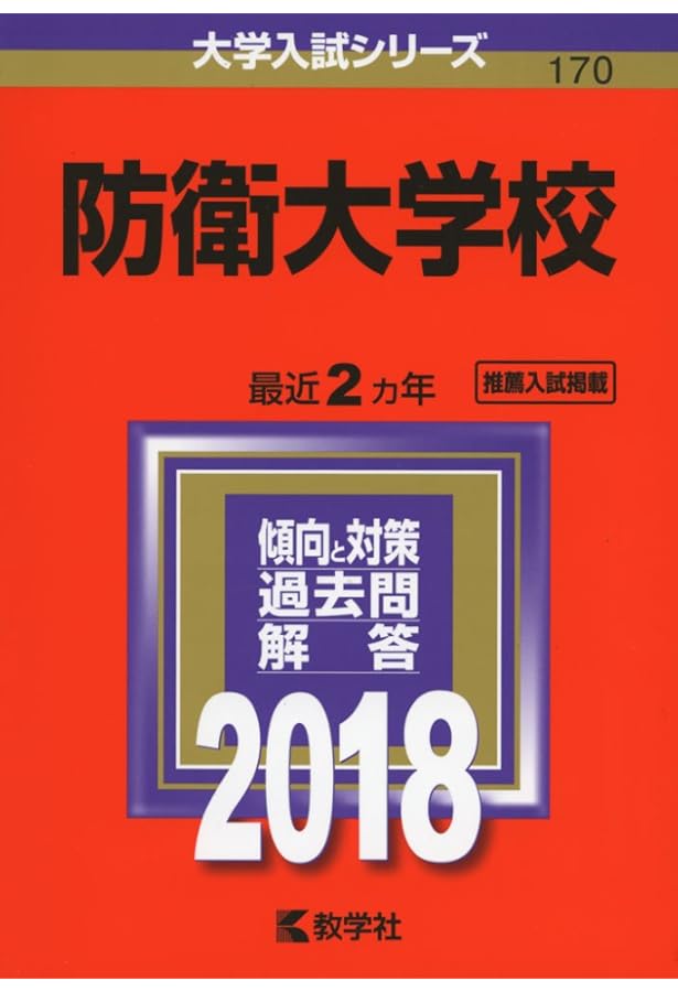 防衛大学校 (2020年版大学入試シリーズ) | 教学社編集部 |本 | 通販